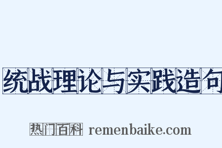 统战理论与实践造句是什么意思的图片